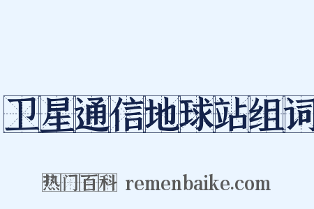 卫星通信地球站组词是什么意思的图片